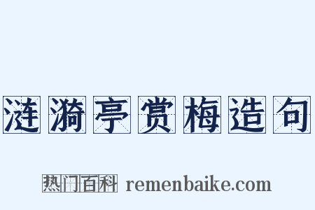 涟漪亭赏梅造句是什么意思的图片
